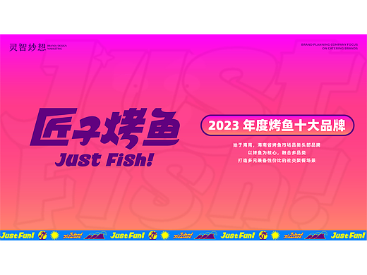 中国十大烤鱼，匠子烤鱼品牌年案纪实（个人主页-ZNjkwMzA3NjA=） - 品牌 - 站酷设计师灵智妙想品牌策划原创素材 - 站酷ZCOOL
