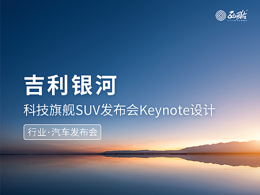 吉利银河·科技旗舰SUV汽车发布会Keynote设计PPT制作