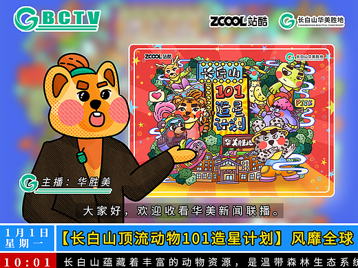 【长白山七星高照101】正式成团！--华美报讯