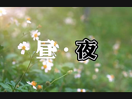 昼夜