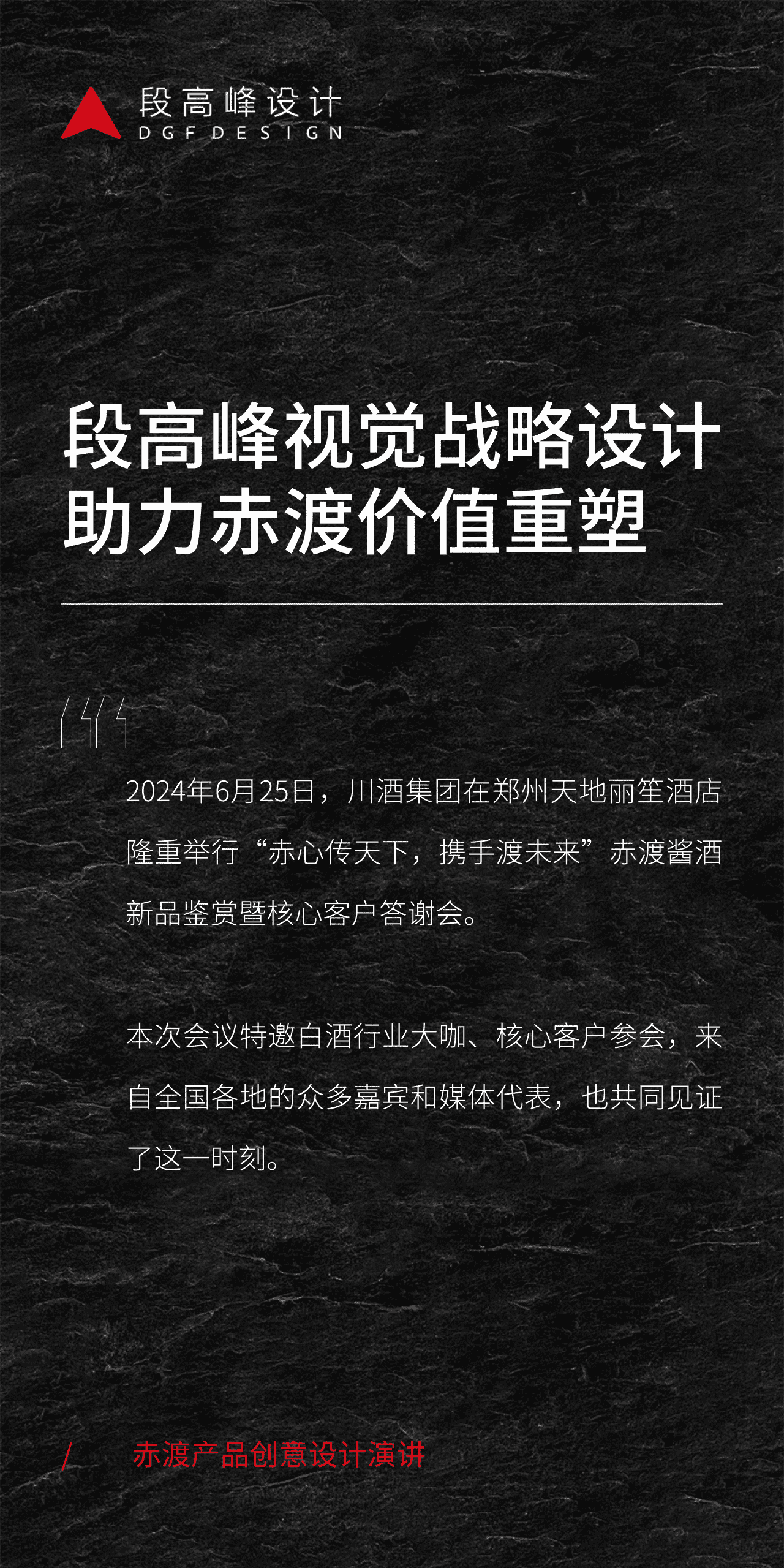 川酒集团 × 段高峰设计 | 段高峰视觉战略设计助力赤渡价值重塑
