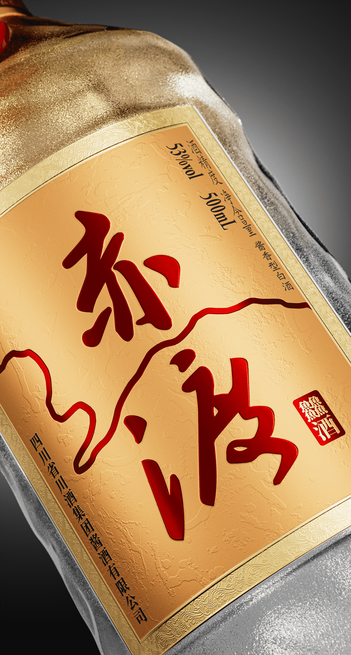 川酒集团 × 段高峰设计 | 段高峰视觉战略设计助力赤渡价值重塑