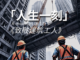 致敬建筑工人