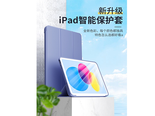 平板保护壳详情