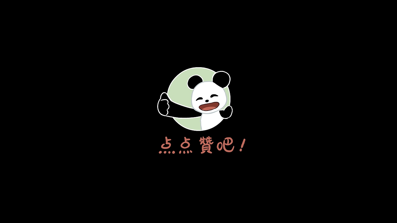 开心熊猫-夏日吃西瓜（图ZMzcyODc0NTM2） - 动画片 - 站酷设计师中国风动画原创素材 - 站酷ZCOOL