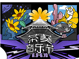 茶葵音乐节舞美线下主视觉设计