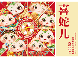 2025年蛇年IP形象系列插画 | 喜蛇儿