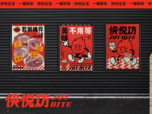 JOYBITE 快悦坊 | 餐饮品牌设计