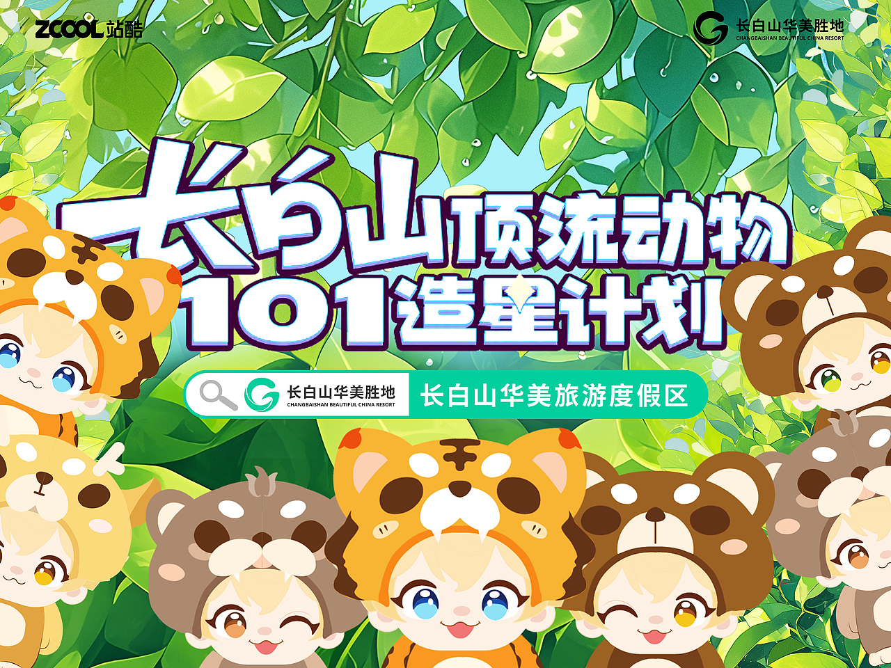 长白山顶流造星计划（图ZMzcyODg1MDQ4） - 海报 - 站酷设计师Claire瑾小瑾原创素材 - 站酷ZCOOL