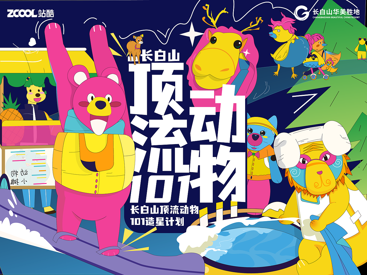 长白山顶流动物——超酷动物伴我行~（图ZMzcyODkwMDcy） - 海报 - 站酷设计师浅绛__原创素材 - 站酷ZCOOL