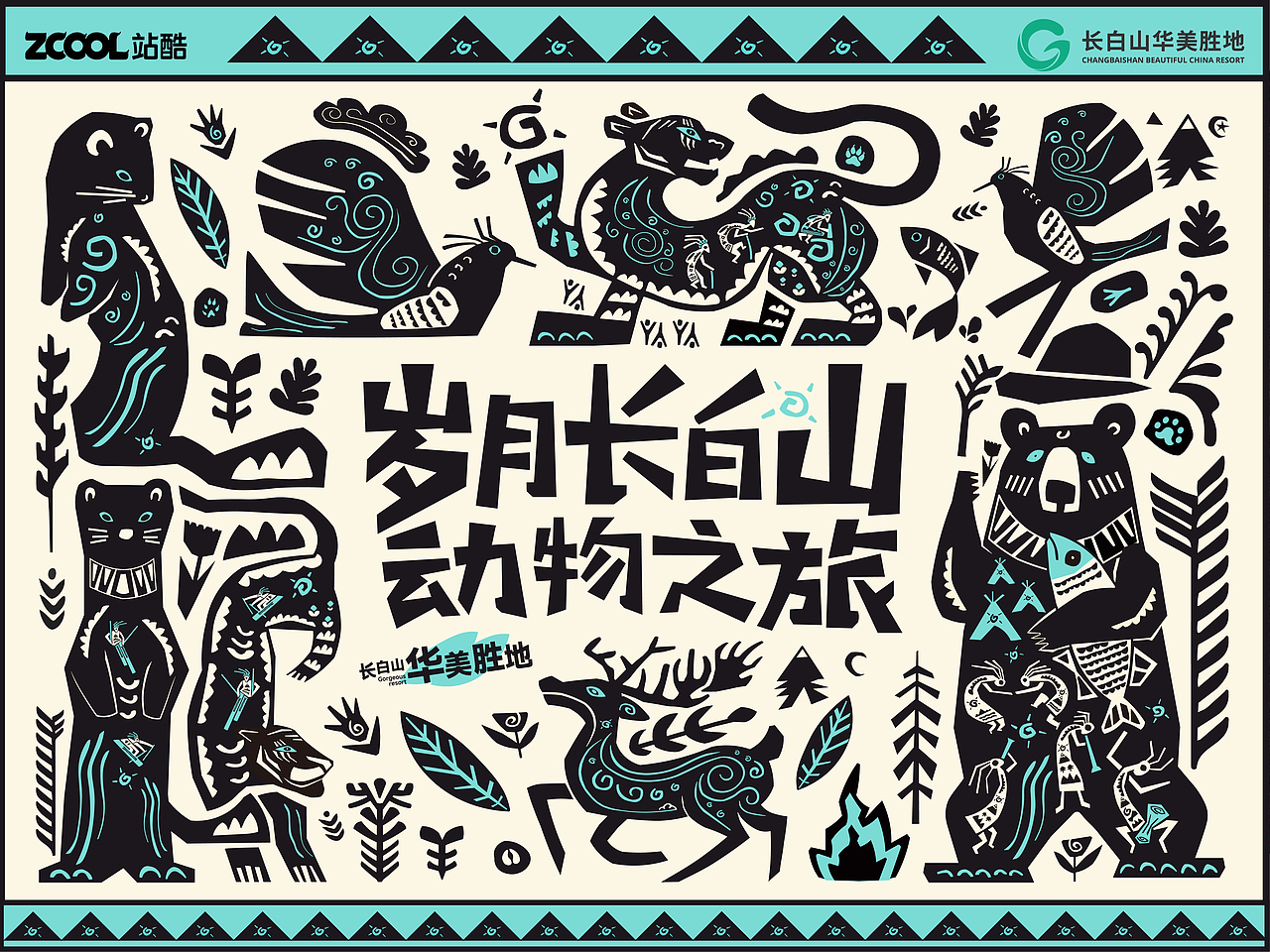 岁月长白山：动物之旅（版画）（图ZMzcyODkyNTUy） - 海报 - 站酷设计师Vcheng丶原创素材 - 站酷ZCOOL