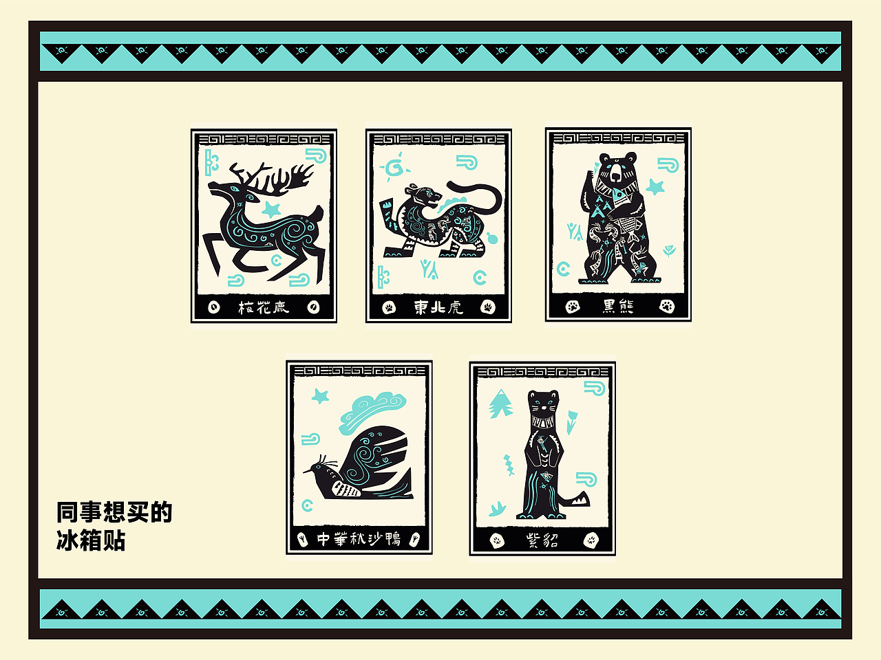 岁月长白山：动物之旅（版画）（图ZMzcyODkyNTY0） - 海报 - 站酷设计师Vcheng丶原创素材 - 站酷ZCOOL