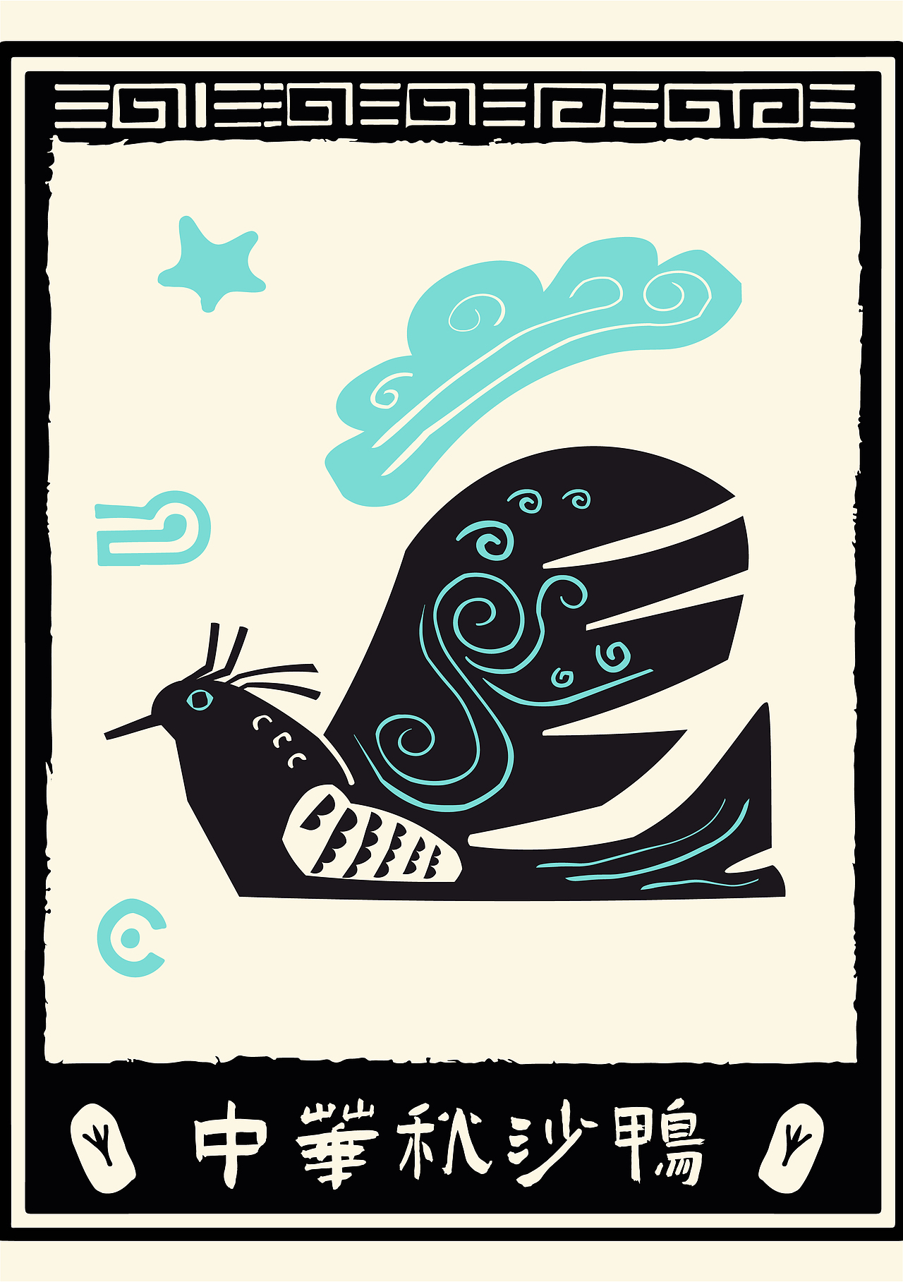 岁月长白山：动物之旅（版画）（图ZMzcyODkyNjEy） - 海报 - 站酷设计师Vcheng丶原创素材 - 站酷ZCOOL