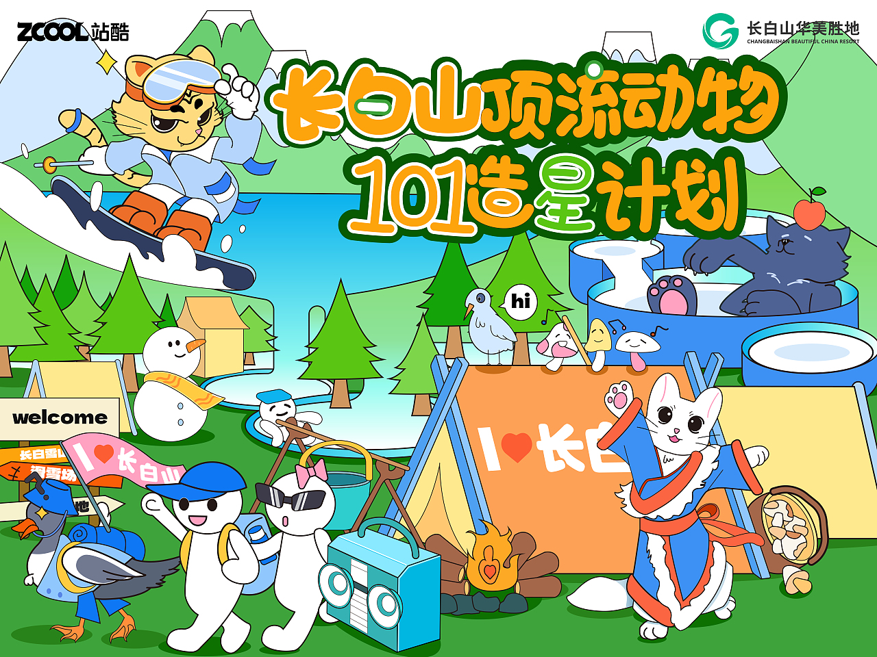 《长白山顶流动物101造星计划》
