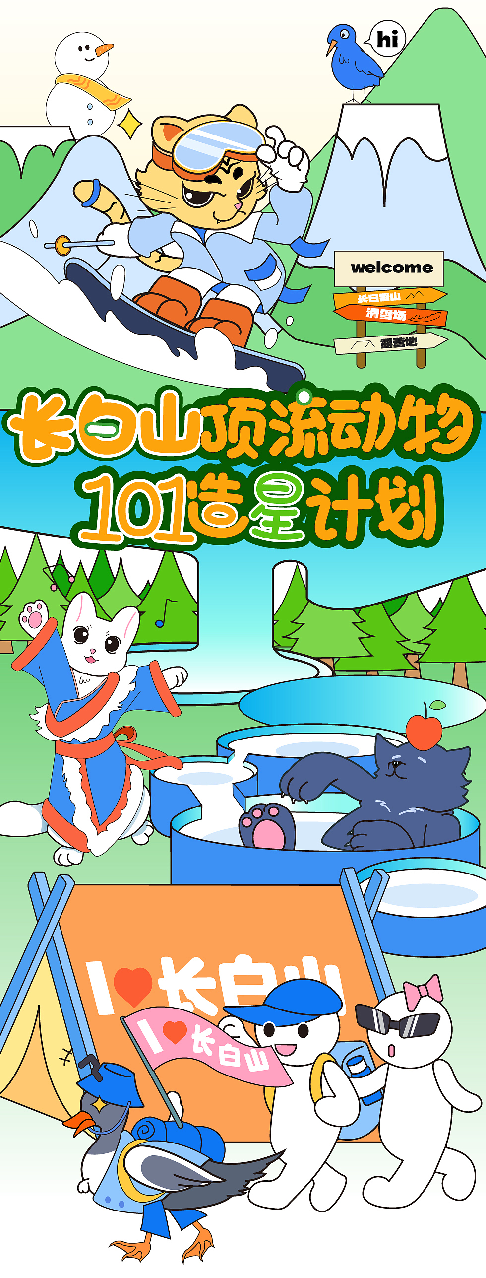 《长白山顶流动物101造星计划》
