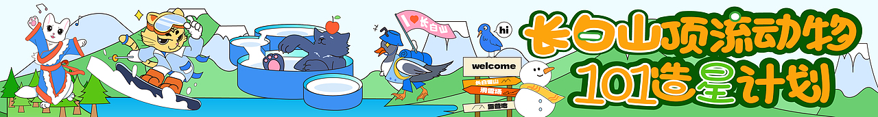 《长白山顶流动物101造星计划》