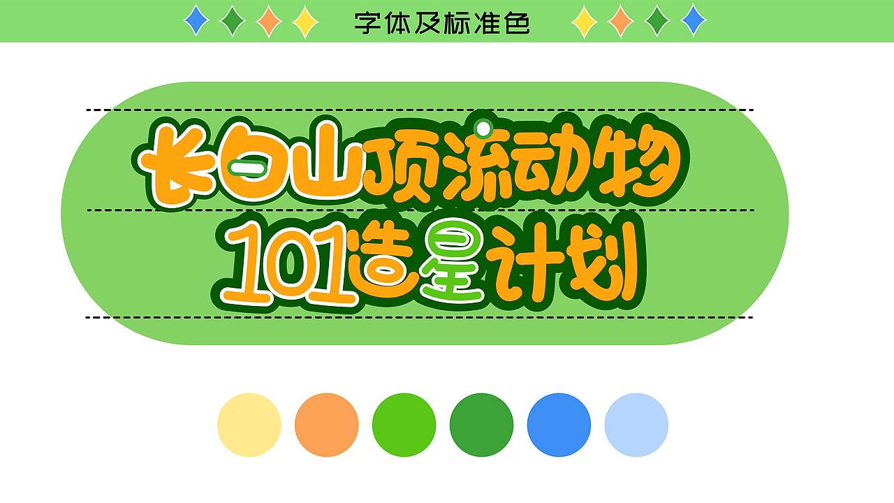 《长白山顶流动物101造星计划》