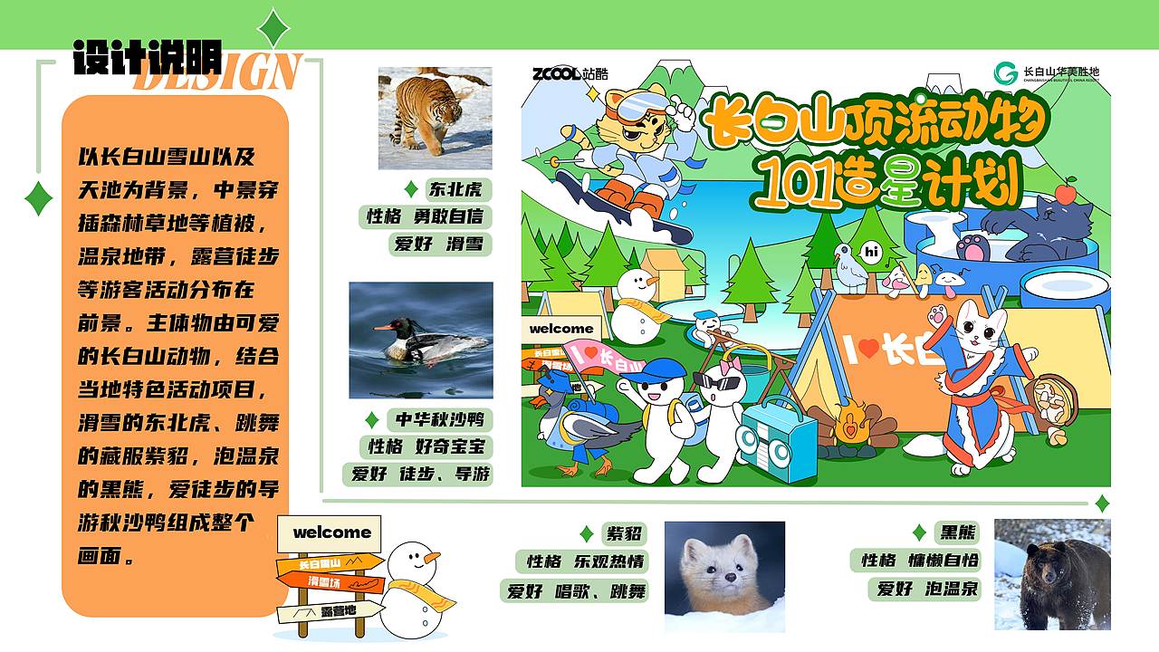 《长白山顶流动物101造星计划》