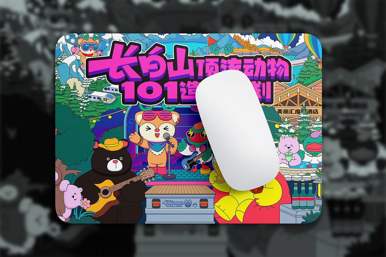 长白山顶流动物101造星计划