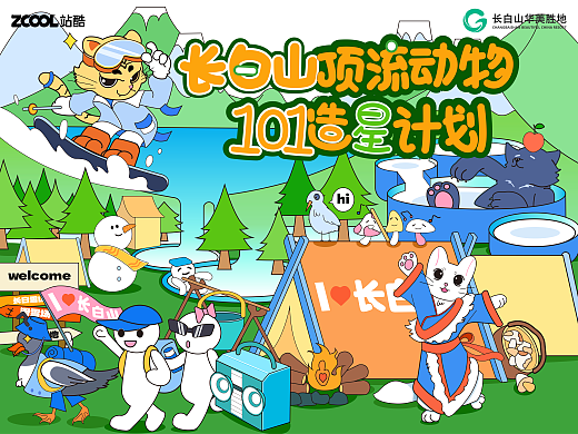 《长白山顶流动物101造星计划》