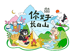 你好，长白山！顶流动物造星计划