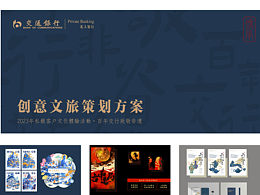 【策劃案】2023交通銀行非遺&劇本殺創(chuàng)意文旅策劃
