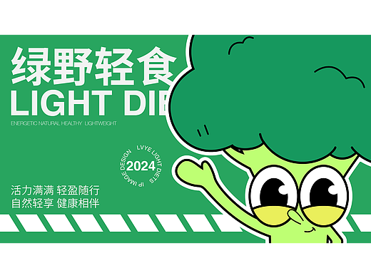 LVYE绿野轻食 | 品牌设计 Brand Design