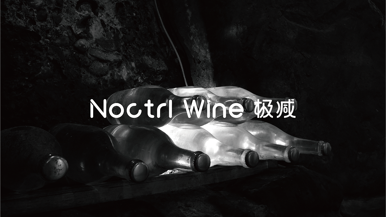 NoCtrl Wine极减-自然酒馆品牌设计提案（图ZMzcyOTA1NzI4） - 品牌 - 站酷设计师LaJiao辣椒原创素材 - 站酷ZCOOL