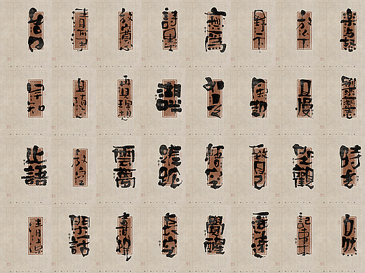 自言字语 —— 一组手写毛笔字 不同字型不同的情绪