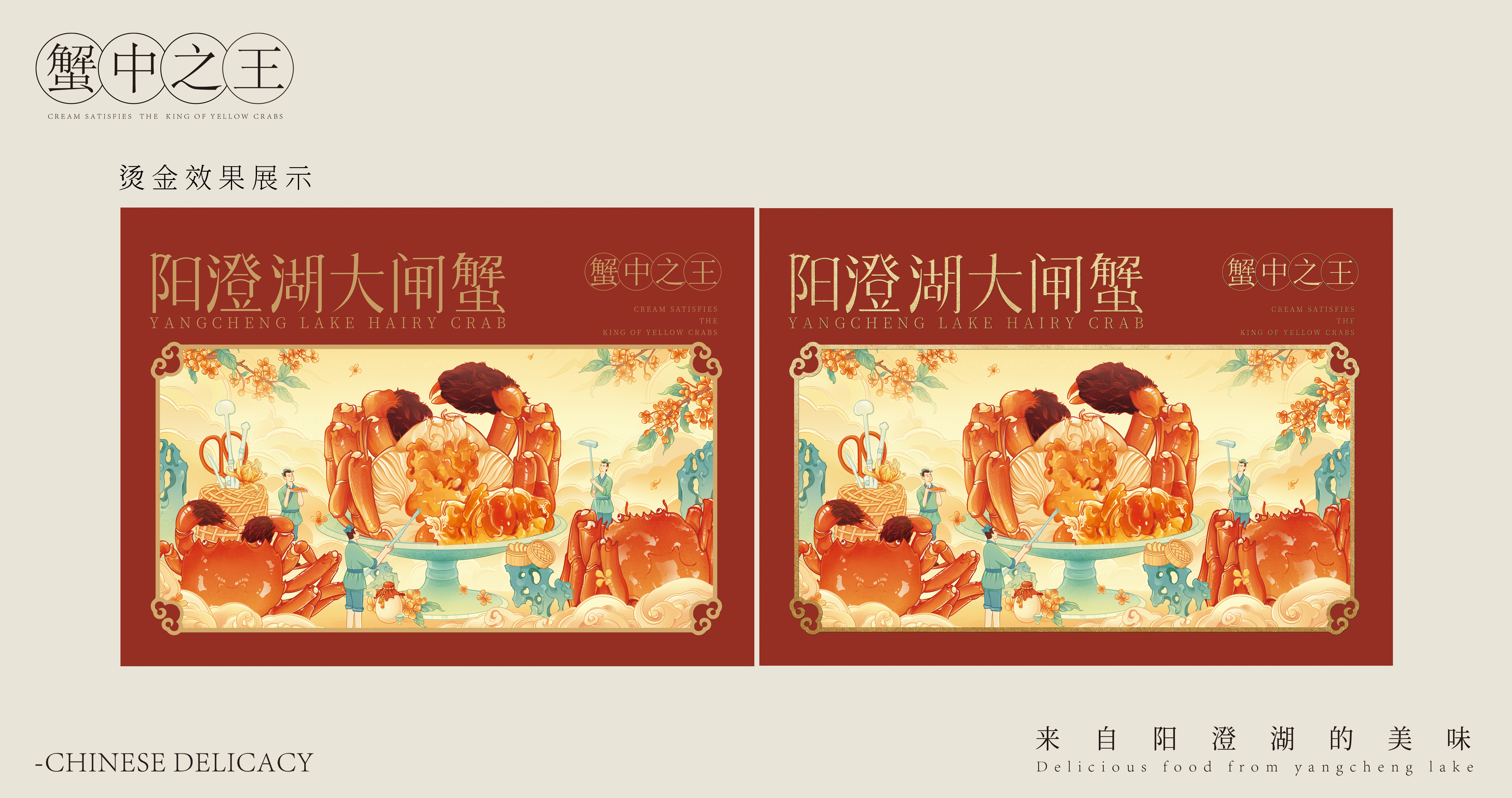 大闸蟹-国风包装设计