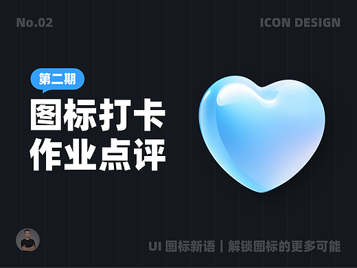 UI 图标新语｜图标打卡作业点评 02 期