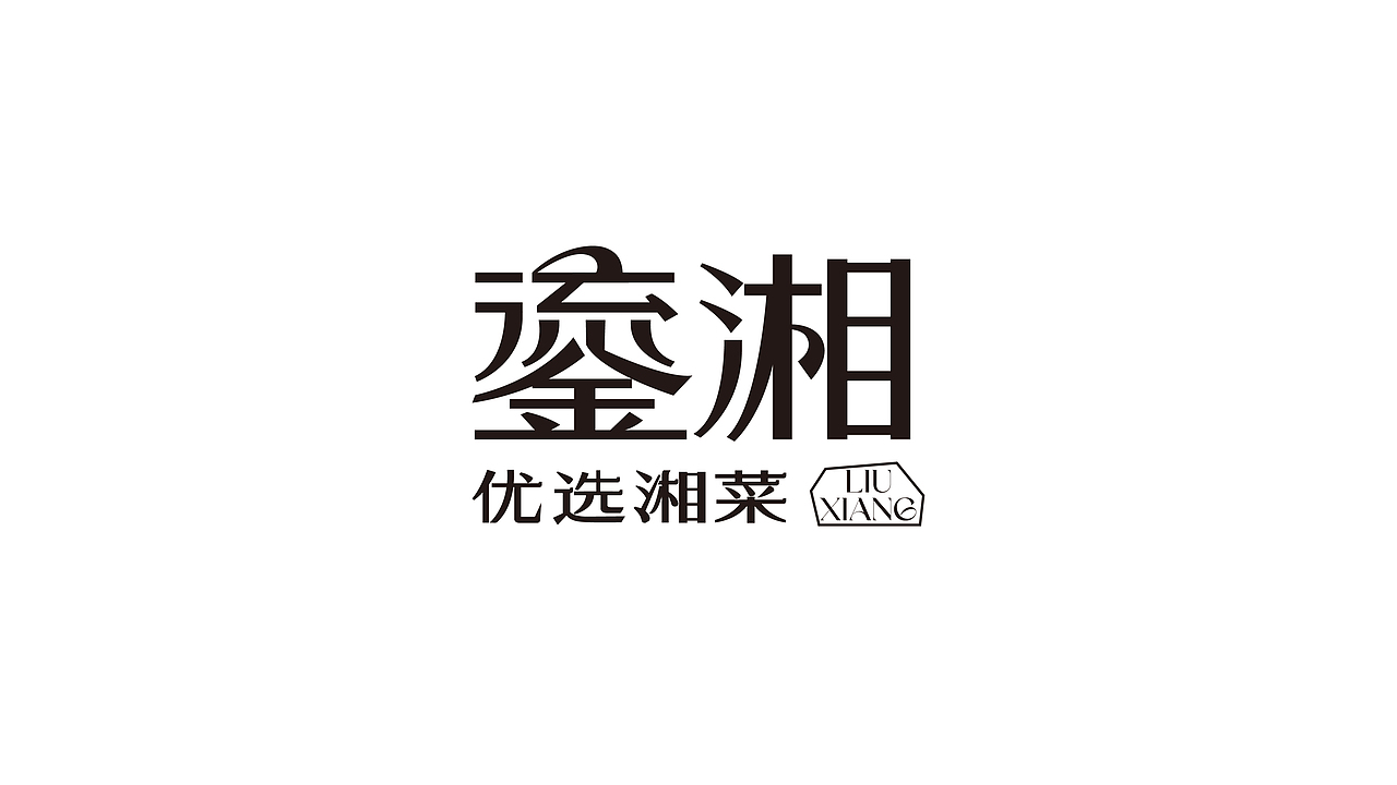 鎏湘·优选湘菜(图ZMzcyOTEyMzgw) - 品牌 - 站酷设计师上扬品牌营销咨询原创素材 - 站酷ZCOOL