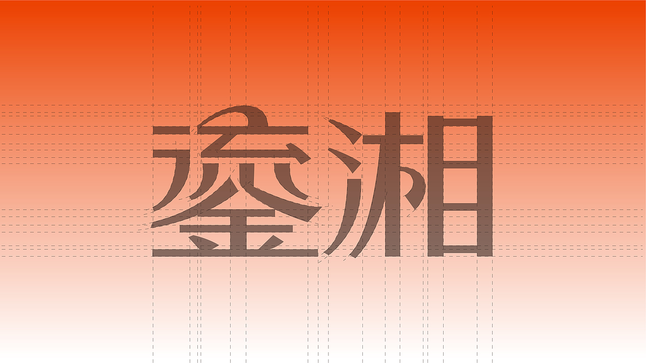 鎏湘·优选湘菜(图ZMzcyOTEyMzY4) - 品牌 - 站酷设计师上扬品牌营销咨询原创素材 - 站酷ZCOOL