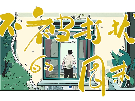 不被打扰的周末（短篇）