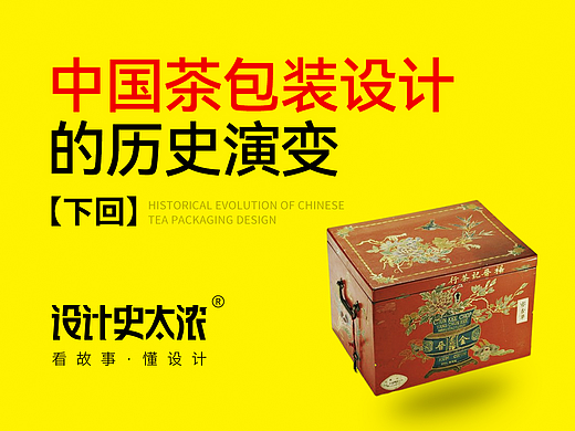 中国茶包装设计的历史演变（下回）-设计史太浓【中国设计史-番外篇】