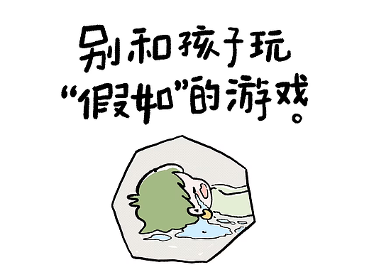 别和孩子玩“假如”的游戏