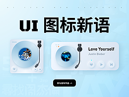 UI 图标新语 - 图标设计打卡