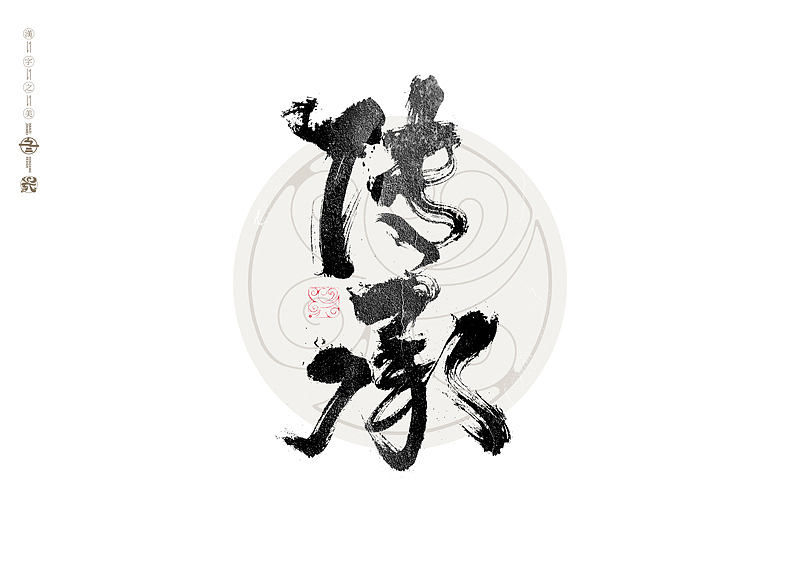 书法字体设计｜第325回（图ZMzcyOTE5Njg4） - 字体/字形 - 站酷设计师冬兴原创素材 - 站酷ZCOOL