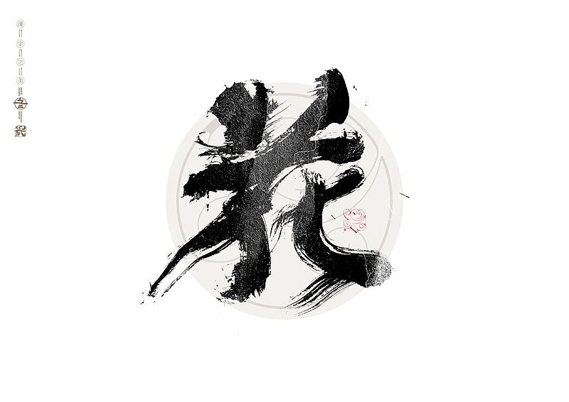 书法字体设计｜第325回（图ZMzcyOTE5NzA0） - 字体/字形 - 站酷设计师冬兴原创素材 - 站酷ZCOOL