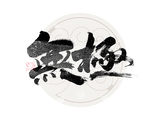 书法字体设计｜第325回