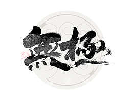 字体设计