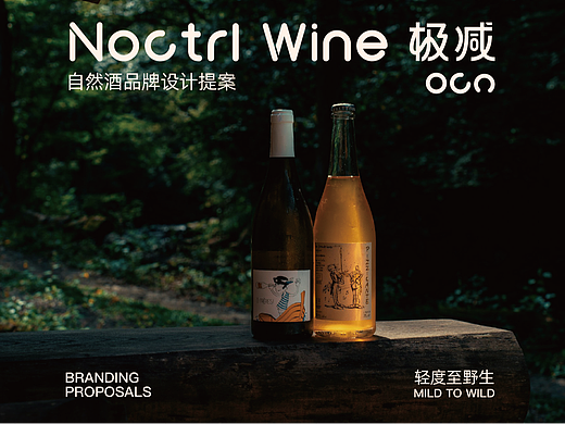 NoCtrl Wine极减-自然酒馆品牌设计提案