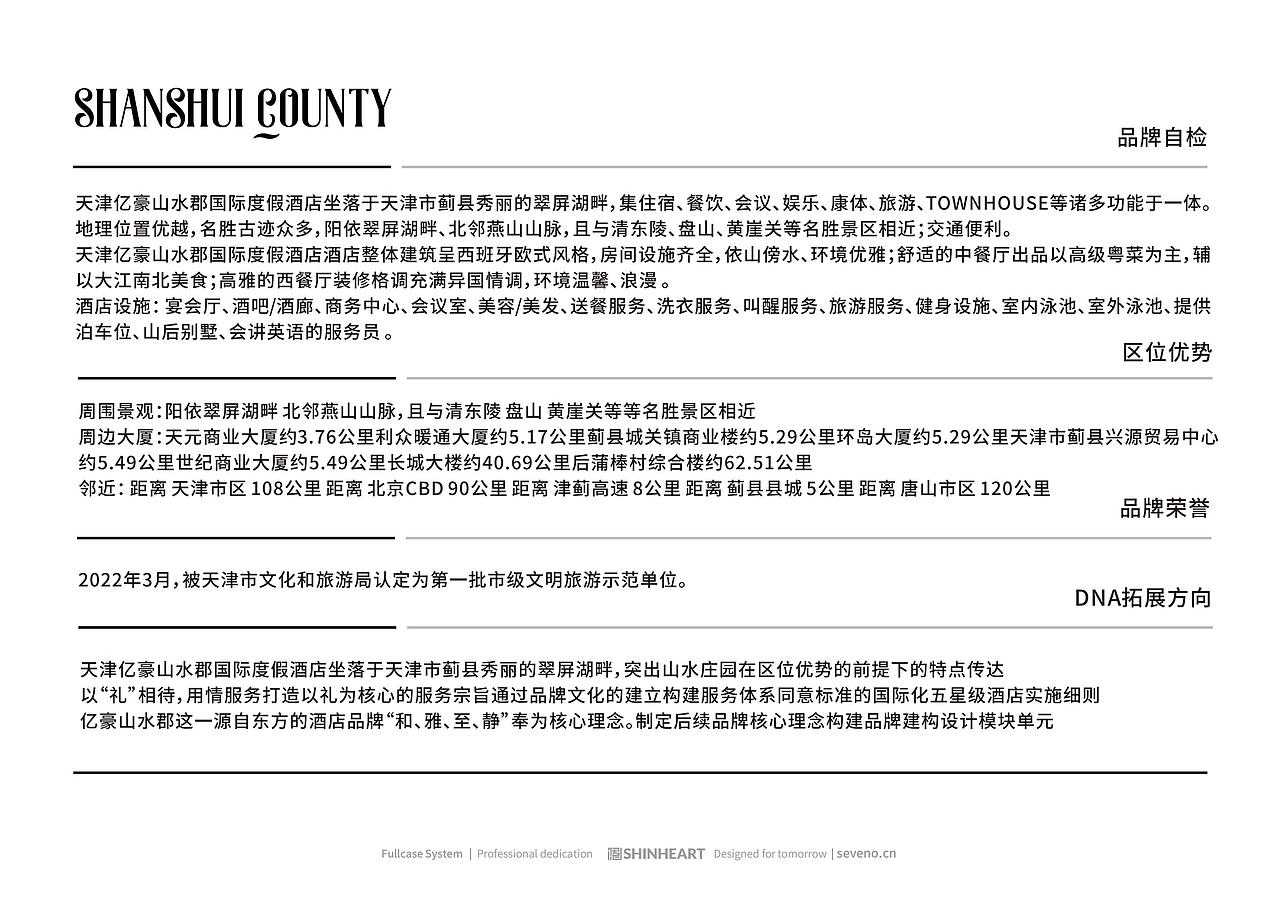 五星级酒店亿豪山水郡品牌全案形象策划设计-上海因心