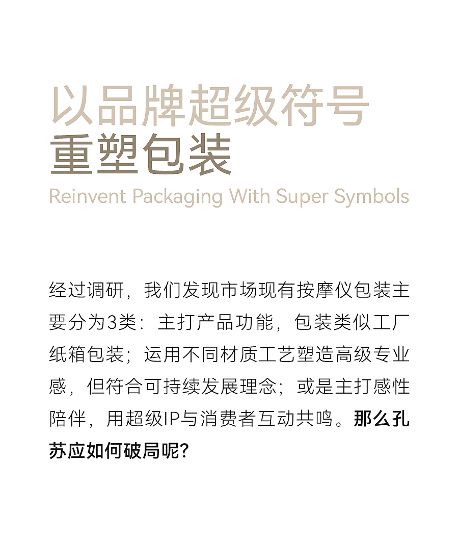 东方科技按摩品牌全案设计|孔苏CONSSU x佳简几何