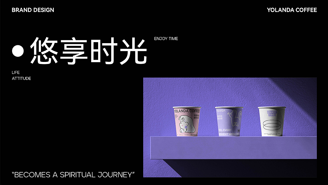YOLANDA咖啡|品牌设计