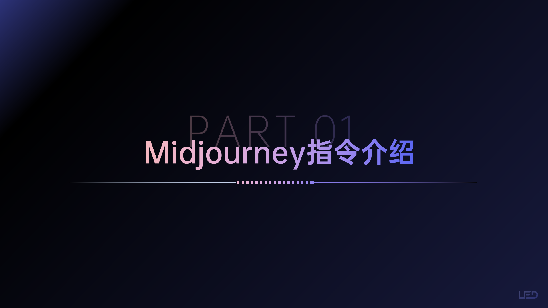 Midjourney指令详解及案例（图ZMTQ4NDMwMDA=） - 教程 - 站酷设计师小魔女4376原创素材 - 站酷ZCOOL