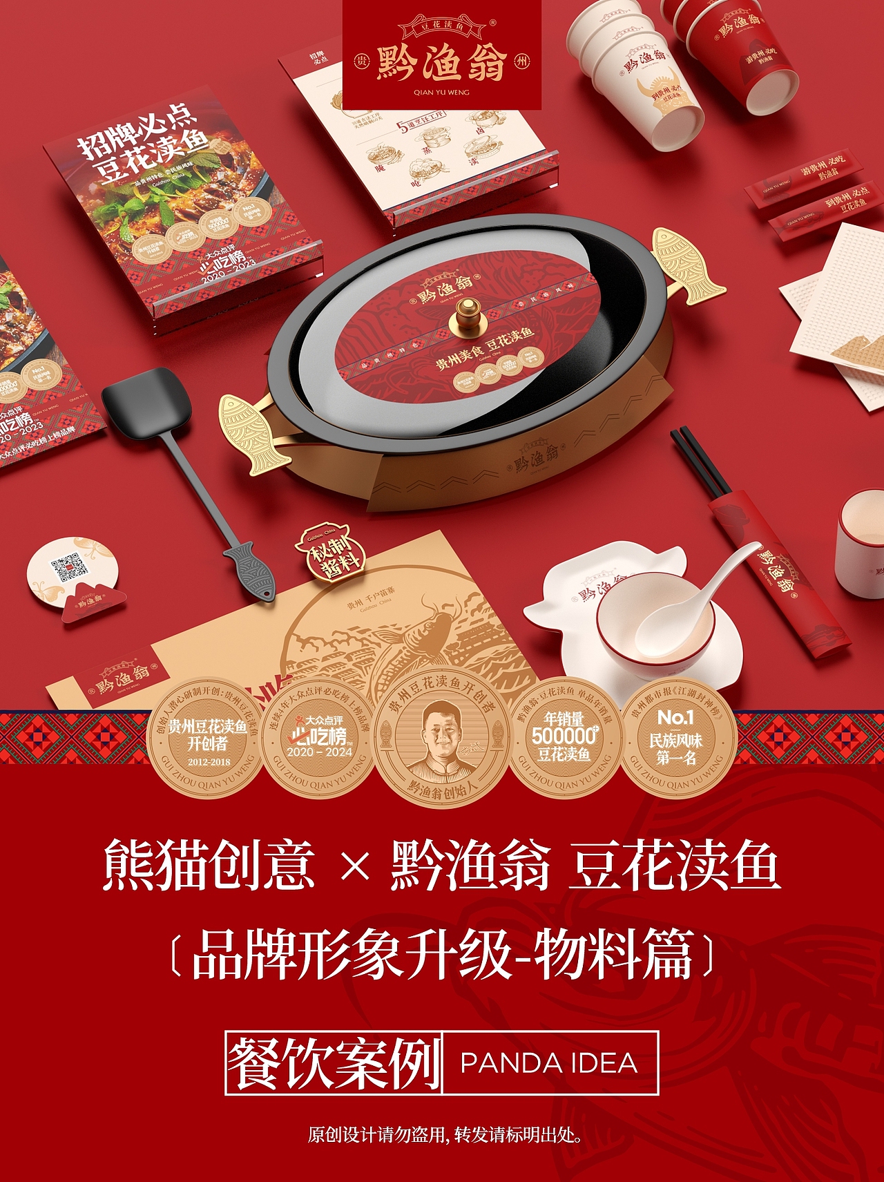 贵州·黔渔翁豆花渎鱼 品牌形象设计升级(图ZMzcyOTMwNTky) - 品牌 - 站酷设计师刘旭创意原创素材 - 站酷ZCOOL