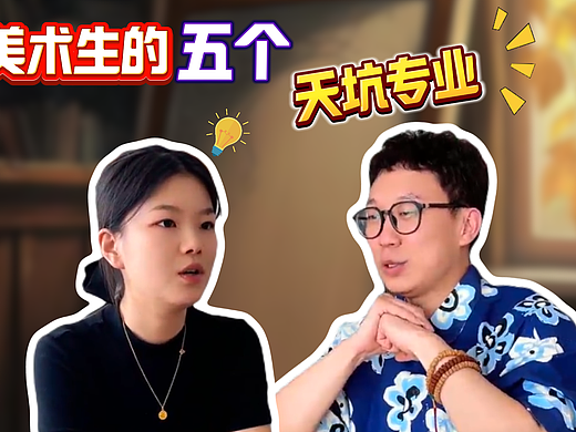美术生的五个天坑专业！