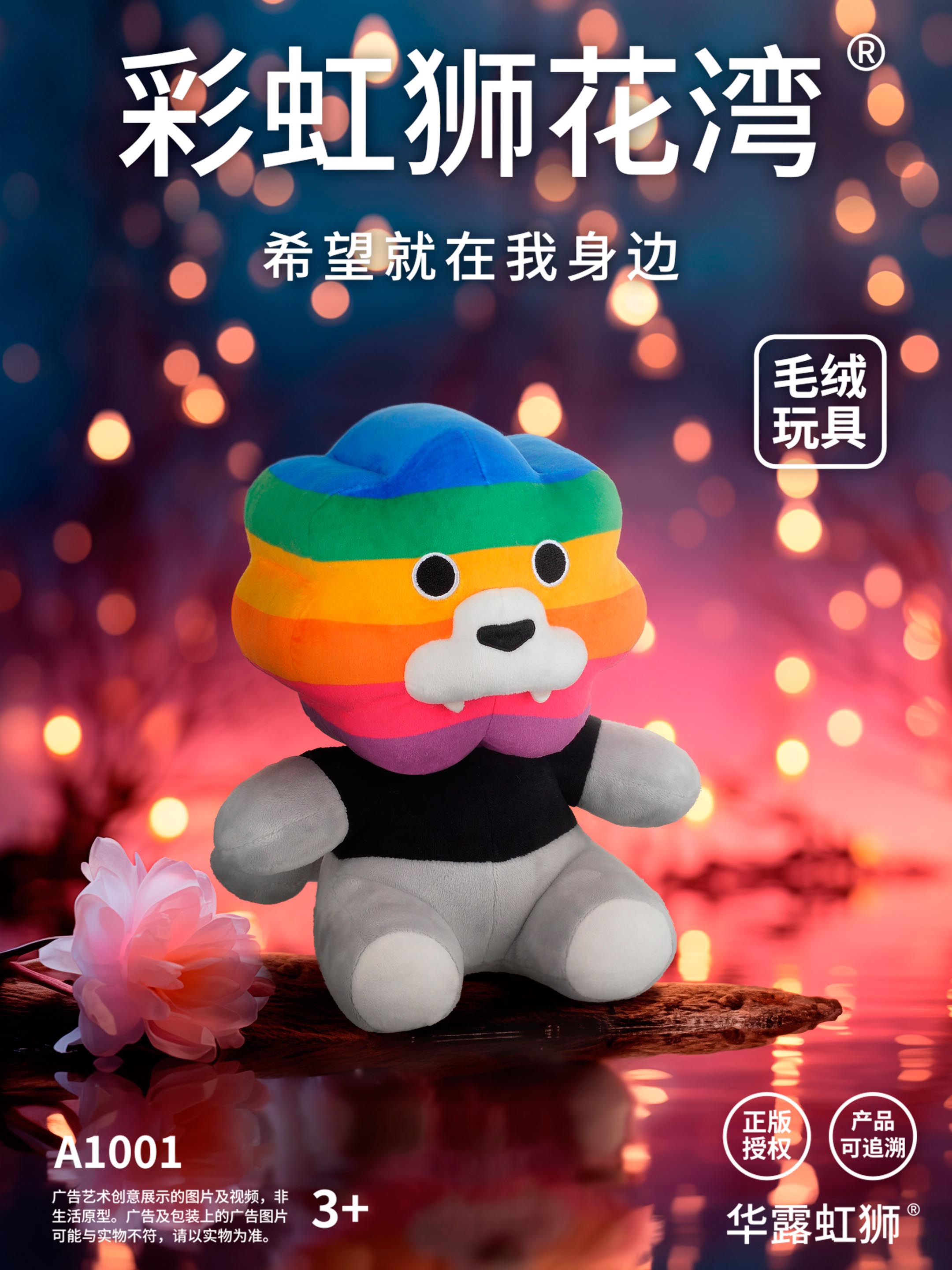 彩虹的出现，总在你需要希望的时候，「彩虹狮花湾」毛绒玩具