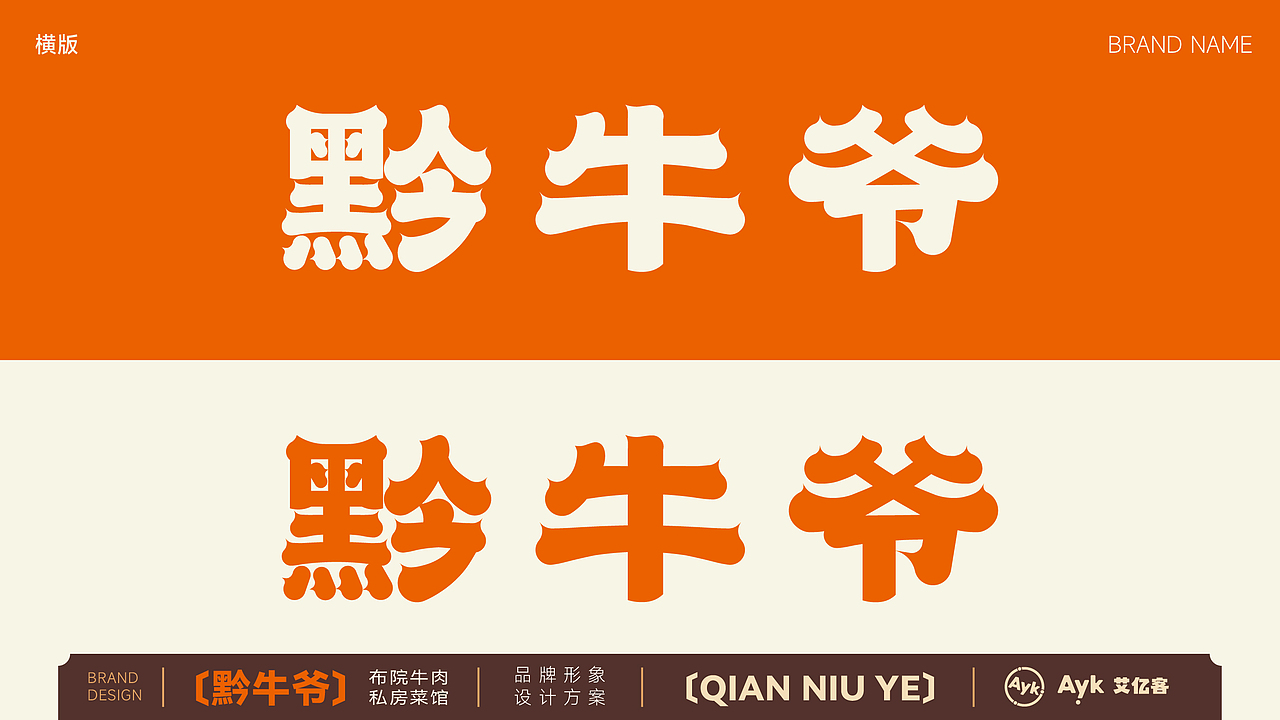 黔牛爷 潮汕牛肉火锅餐饮品牌logo设计 潮汕牛肉火锅（图ZMzcyOTM3NDY4） - Logo - 站酷设计师艾亿客原创素材 - 站酷ZCOOL